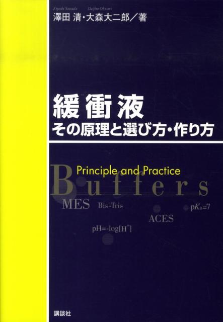 楽天ブックス: 緩衝液その原理と選び方・作り方 - 澤田清
