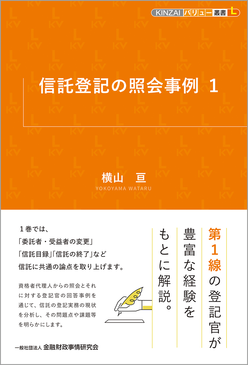 楽天ブックス: 信託登記の照会事例1 - 横山 亘 - 9784322143638 : 本