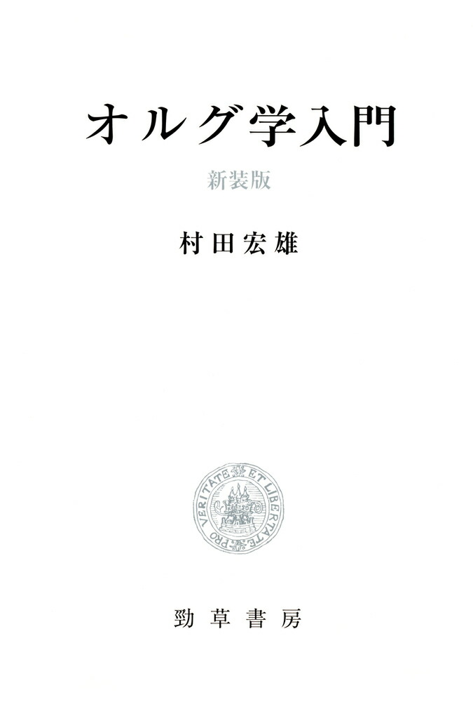 楽天ブックス: オルグ学入門 新装版 - 村田 宏雄 - 9784326653638 : 本