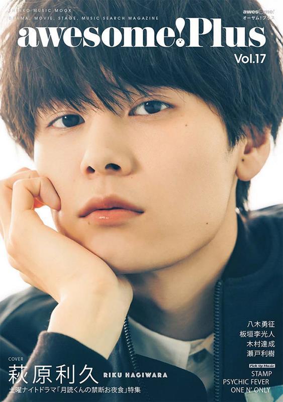 awesome！Plus（Vol．17）萩原利久（SHINKOMUSICMOOK）