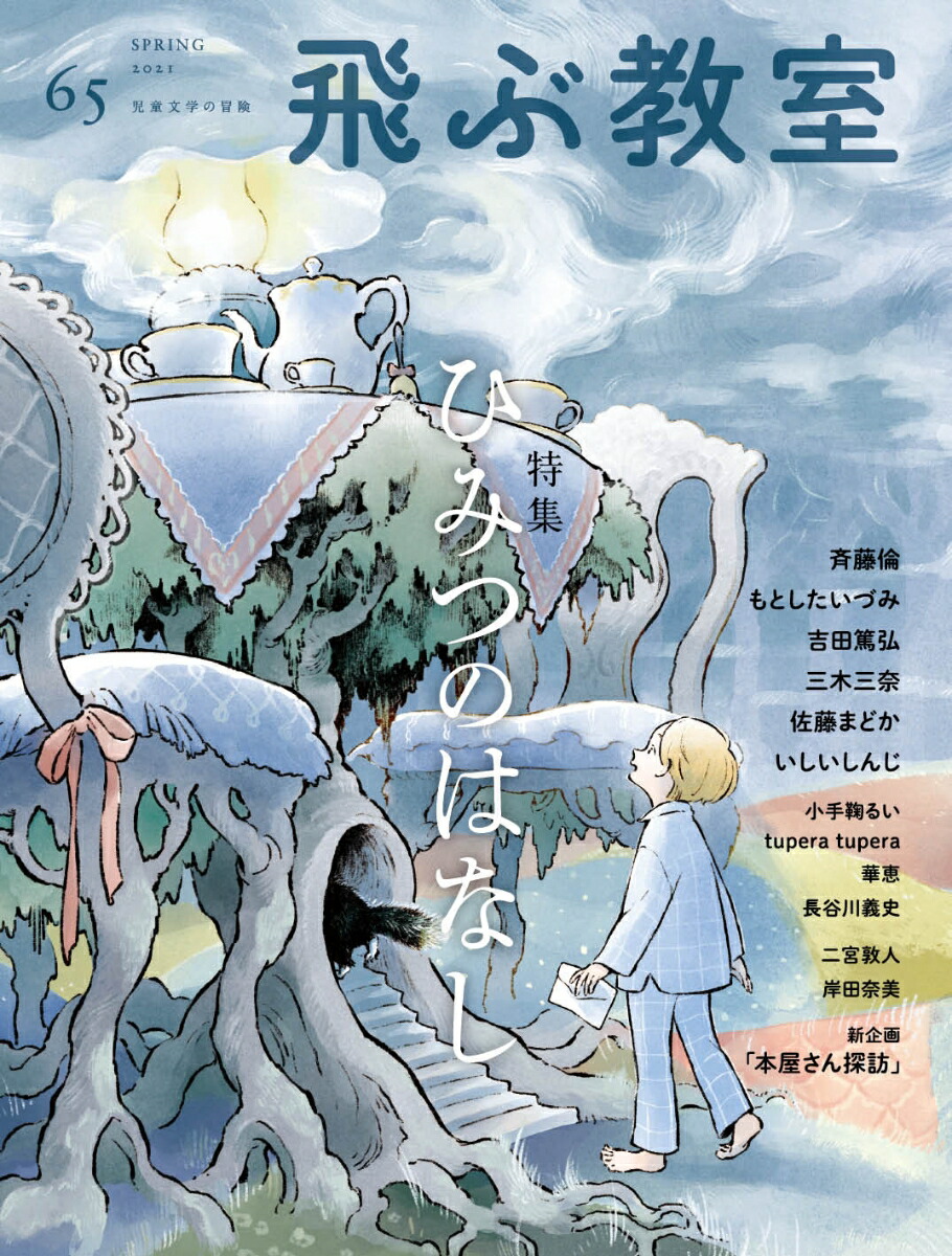 楽天ブックス: 飛ぶ教室 第65号 ひみつのはなし - 斉藤倫