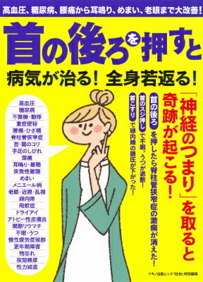 楽天ブックス 首の後ろを押すと病気が治る 全身若返る 高血圧 糖尿病 腰痛から耳鳴り めまい 老眼まで大改善 本