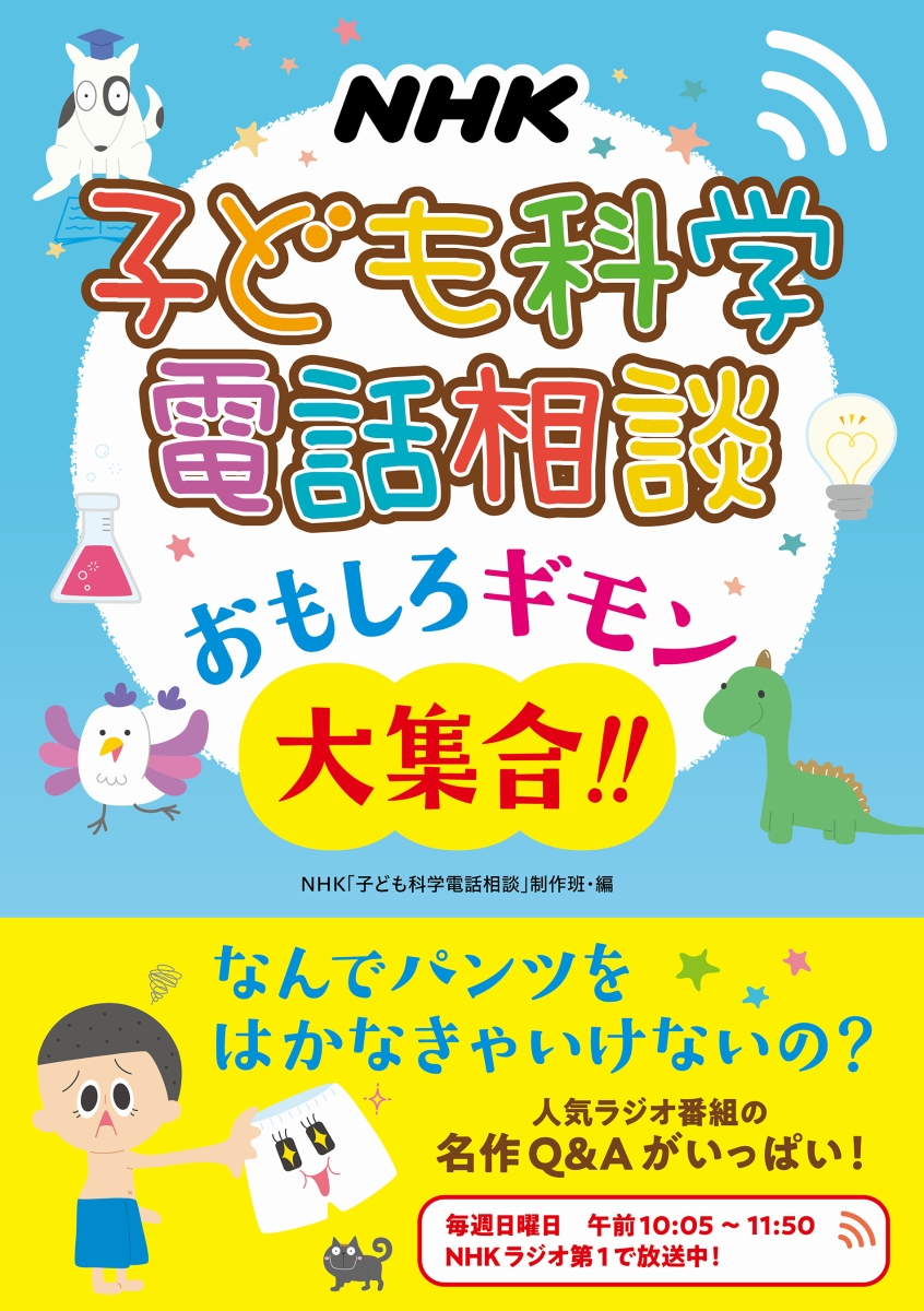 楽天ブックス Nhk 子ども科学電話相談 おもしろギモン大集合 Nhk 子ども科学電話相談 制作班 本