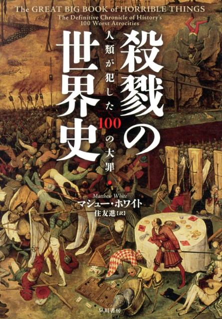 楽天ブックス 殺戮の世界史 人類が犯した100の大罪 マシュー ホワイト 9784152093639 本