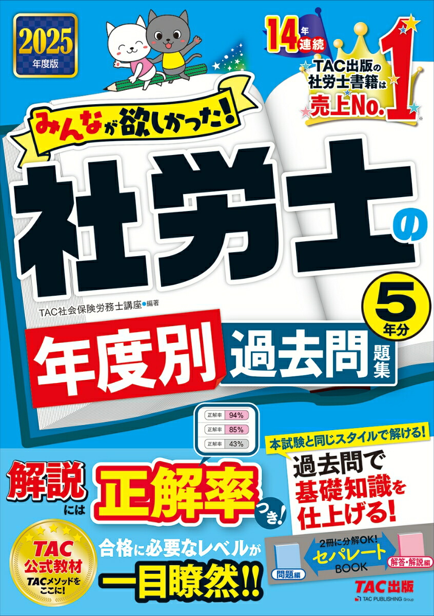 楽天ブックス: 2025年度版 みんなが欲しかった！ 社労士の年度別過去問題集5年分 - TAC株式会社（社会保険労務士講座） -  9784300113639 : 本