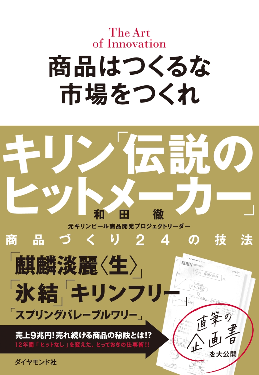 楽天ブックス 商品はつくるな 市場をつくれ キリン 伝説のヒットメーカー 商品づくり24の技法 和田 徹 本