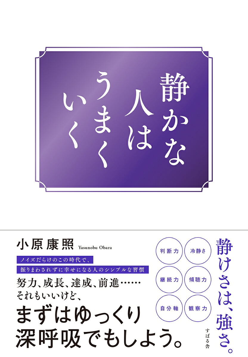 静かな人はうまくいく[小原康照]