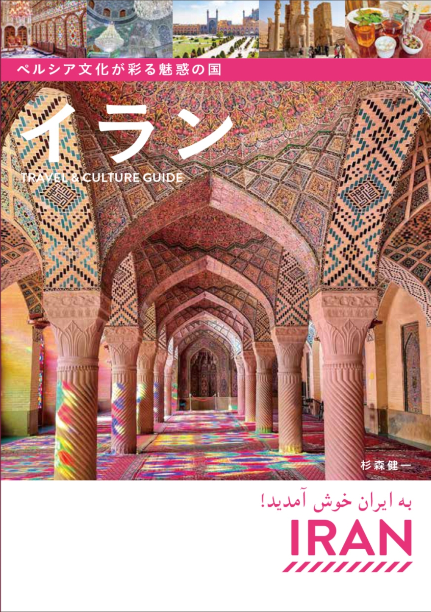 ペルシア文化が彩る魅惑の国 イラン Travel & Culture Guide画像