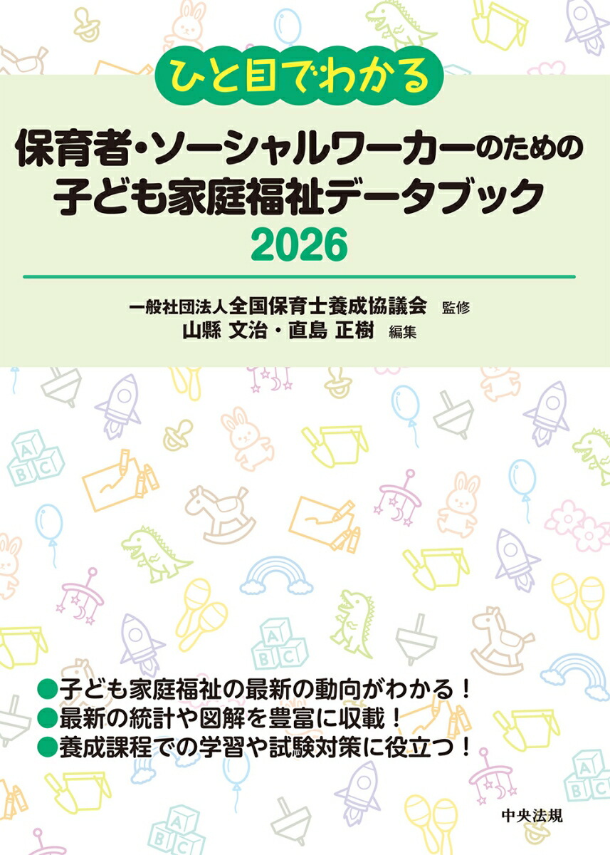 ひと目でわかる保育者・ソーシャルワーカーのための子ども家庭福祉データブック2026[一般社団法人全国保育士養成協議会]