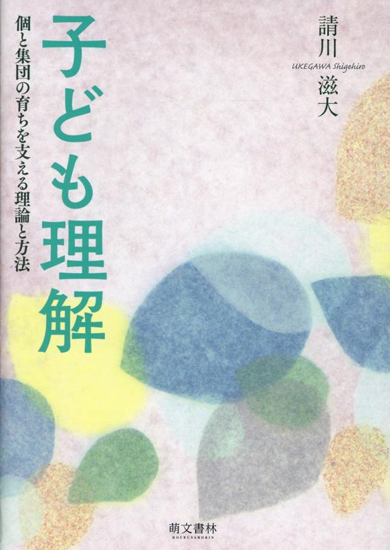 楽天ブックス: 子ども理解 - 個と集団の育ちを支える理論と方法 - 請川滋大 - 9784893473639 : 本