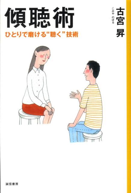 楽天市場】【中古】プロカウンセラ-が教えるはじめての傾聴術