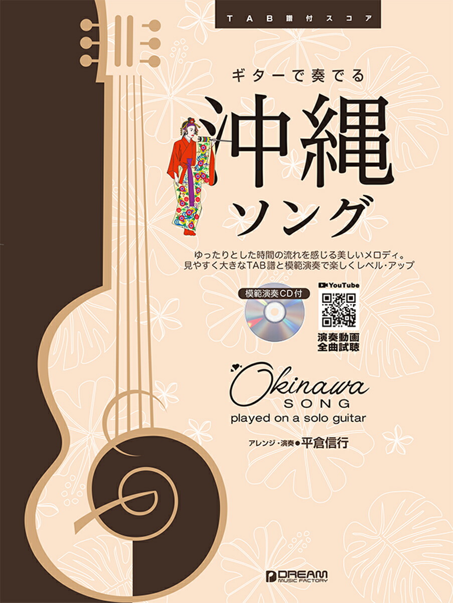 楽天ブックス Tab譜付スコア ギターで奏でる 沖縄ソング 模範演奏cd付 平倉信行 本