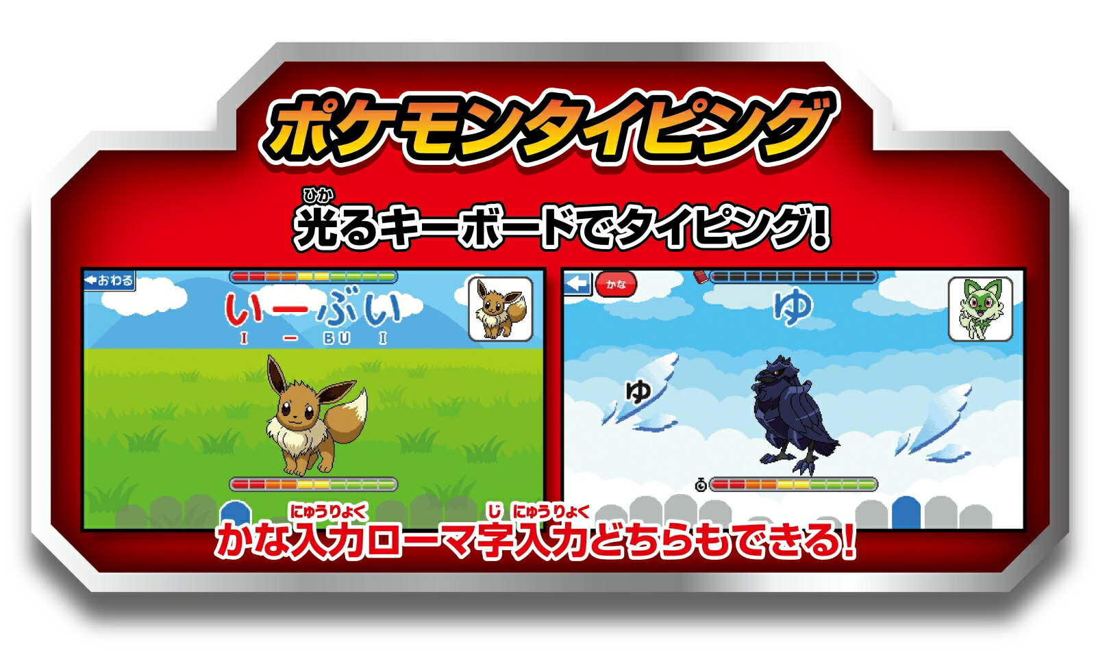 ポケモンスタディ 光るぜっ！ポケモンタイピングPC