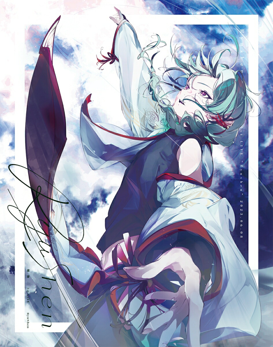 楽天ブックス: 緑仙 1st LIVE「Ryushen」(初回生産限定版)【Blu