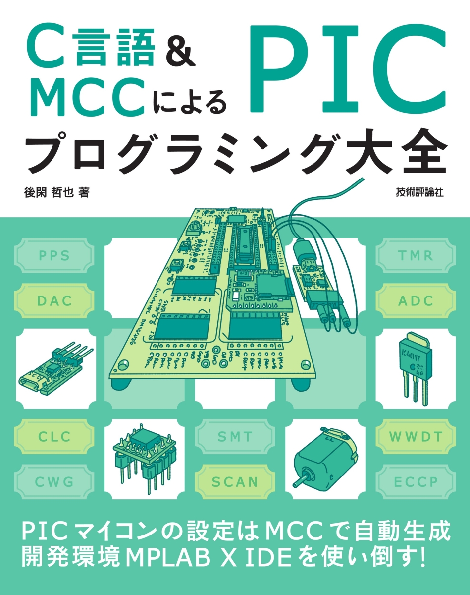 楽天ブックス: C言語＆MCCによる PICプログラミング大全 - 後閑 哲也