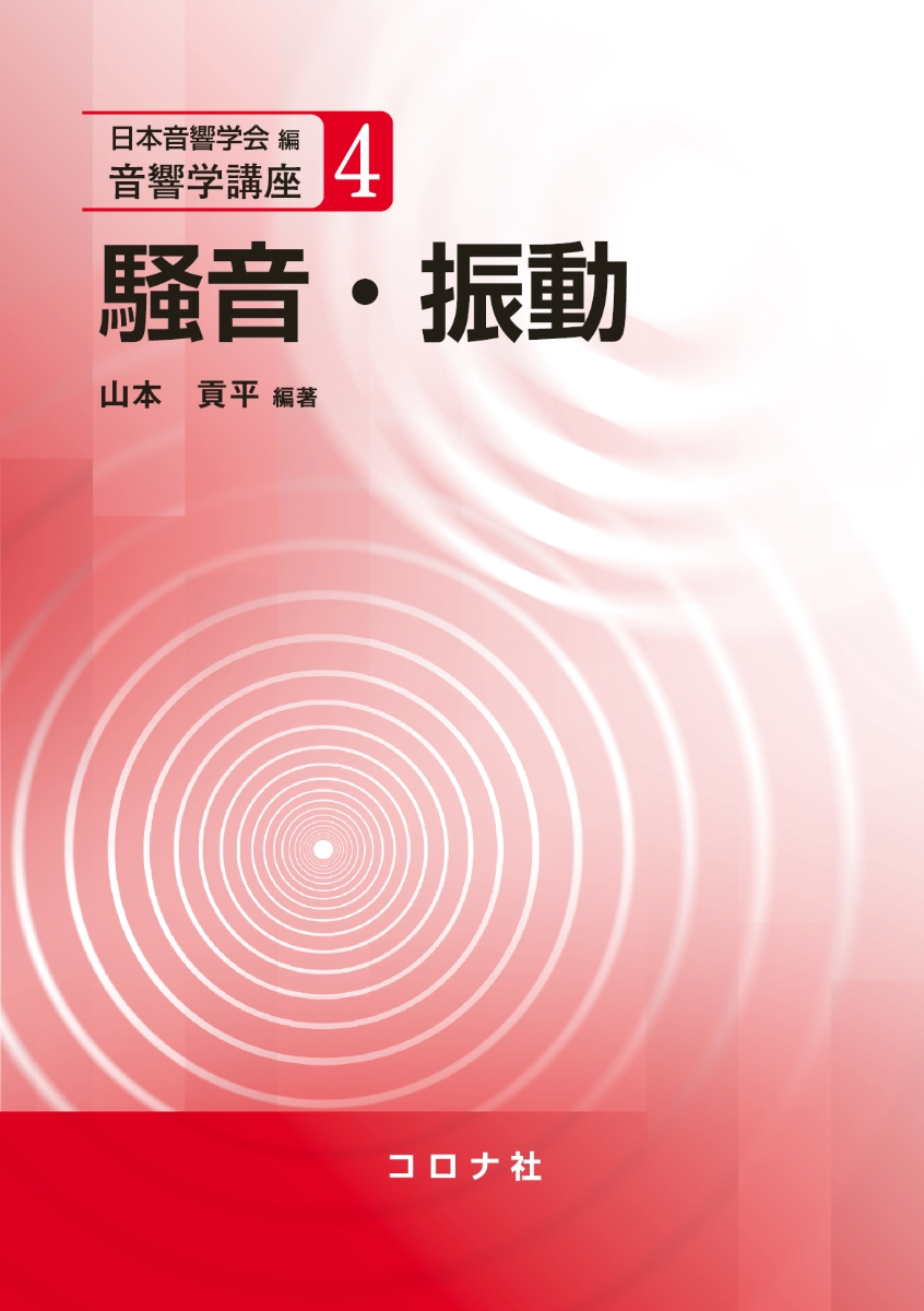 楽天ブックス: 騒音・振動 - 日本音響学会 - 9784339013641 : 本