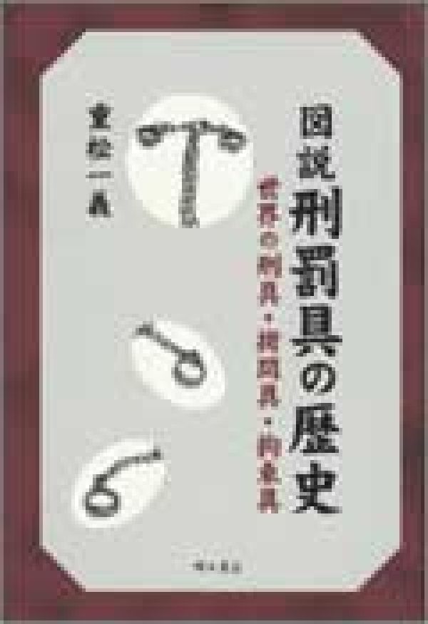 楽天ブックス: 図説刑罰具の歴史 - 世界の刑具・拷問具・拘束具 - 重松 