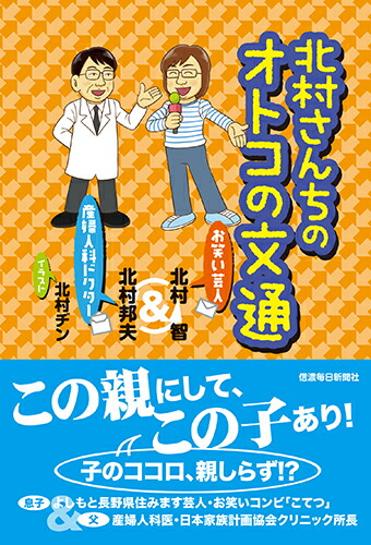 楽天ブックス 北村さんちのオトコの文通 お笑い芸人 産婦人科ドクター 北村智 本