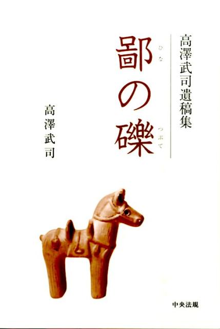【中古】 鄙の礫 高澤武司遺稿集/中央法規出版/高沢武司 楽天ブックス: 鄙の礫 - 高澤武司遺稿集 - 高沢武司