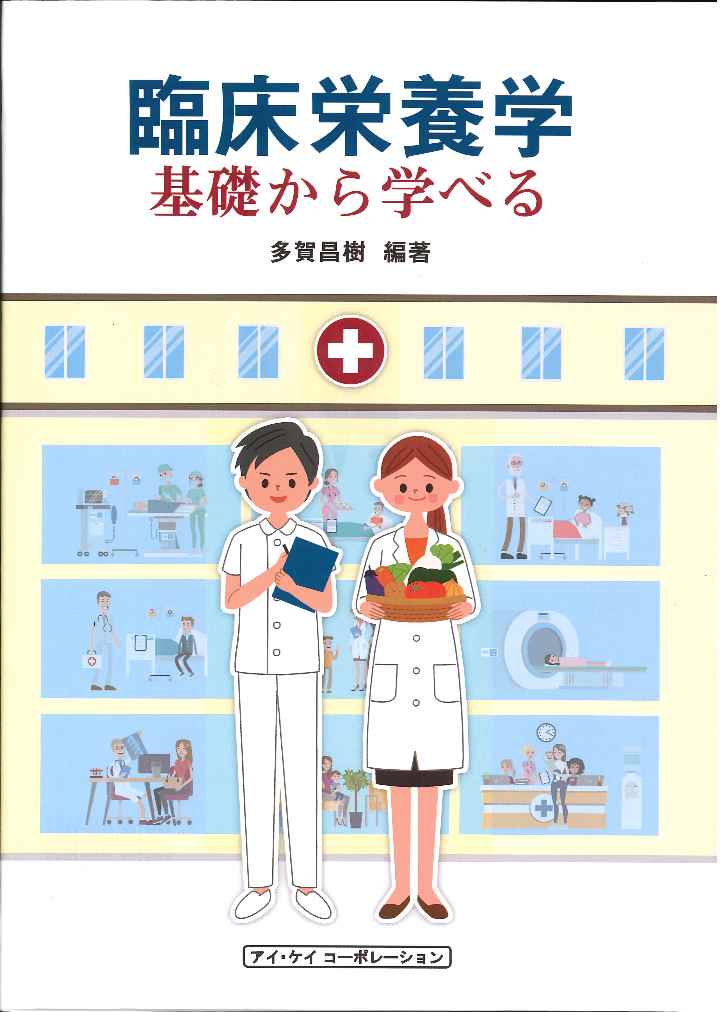 楽天ブックス 臨床栄養学 基礎から学べる 多賀昌樹 9784874923641 本