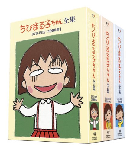 楽天ブックス: 初回限定生産 ちびまる子ちゃん全集1990-1992 DVD-BOX