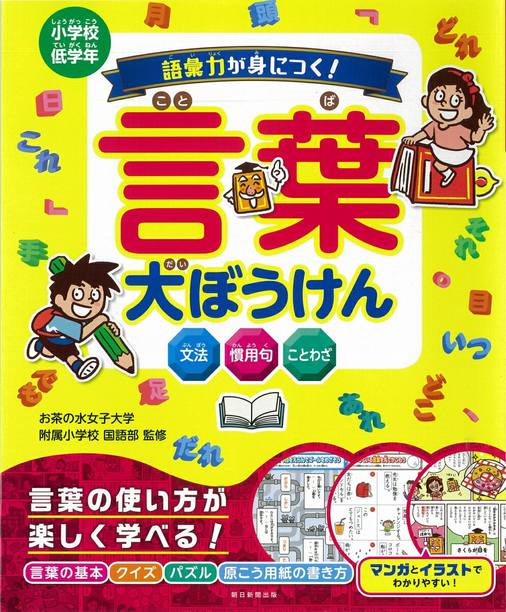 楽天ブックス 語彙力が身につく 言葉大ぼうけん お茶の水女子大学附属小学校 本