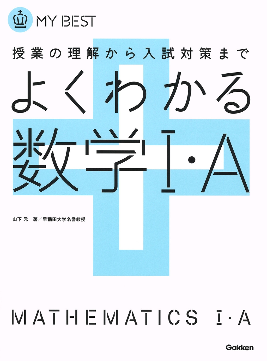 よくわかる数学1・A 授業の理解から入試対策まで （MY　BEST）