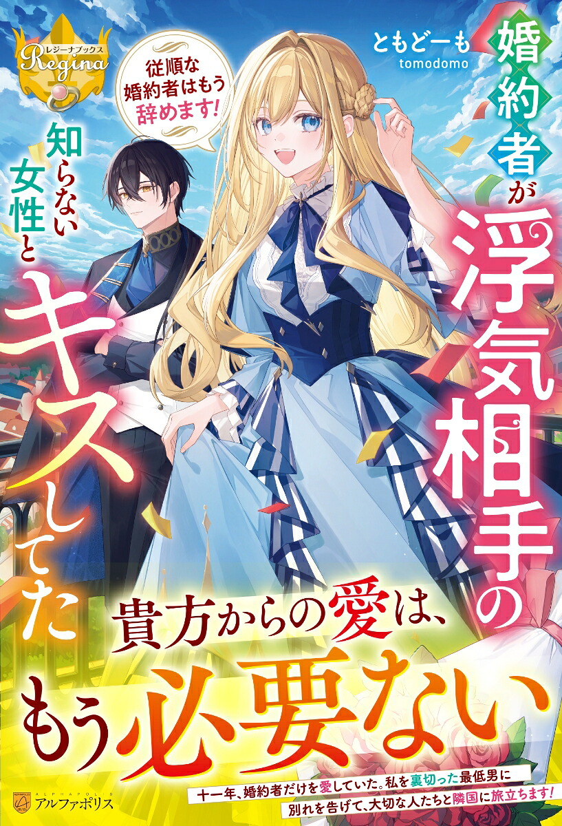 婚約者が浮気相手の知らない女性とキスしてた～従順な婚約者はもう辞めます！～（レジーナブックス）[ともどーも]