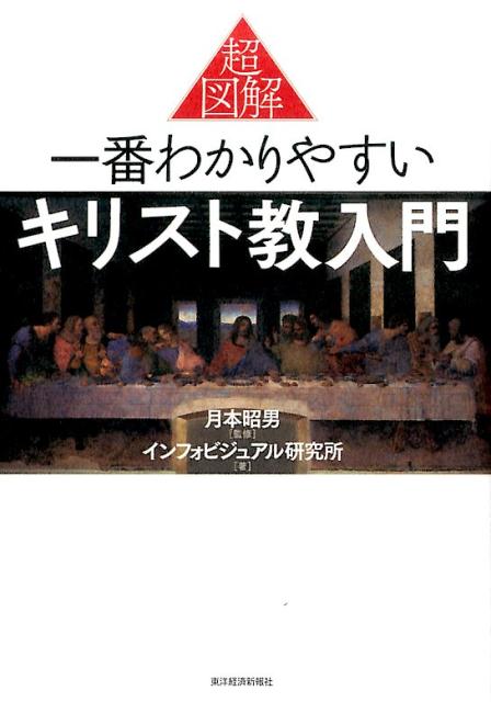 楽天ブックス: 超図解 一番わかりやすいキリスト教入門 - 月本 昭男