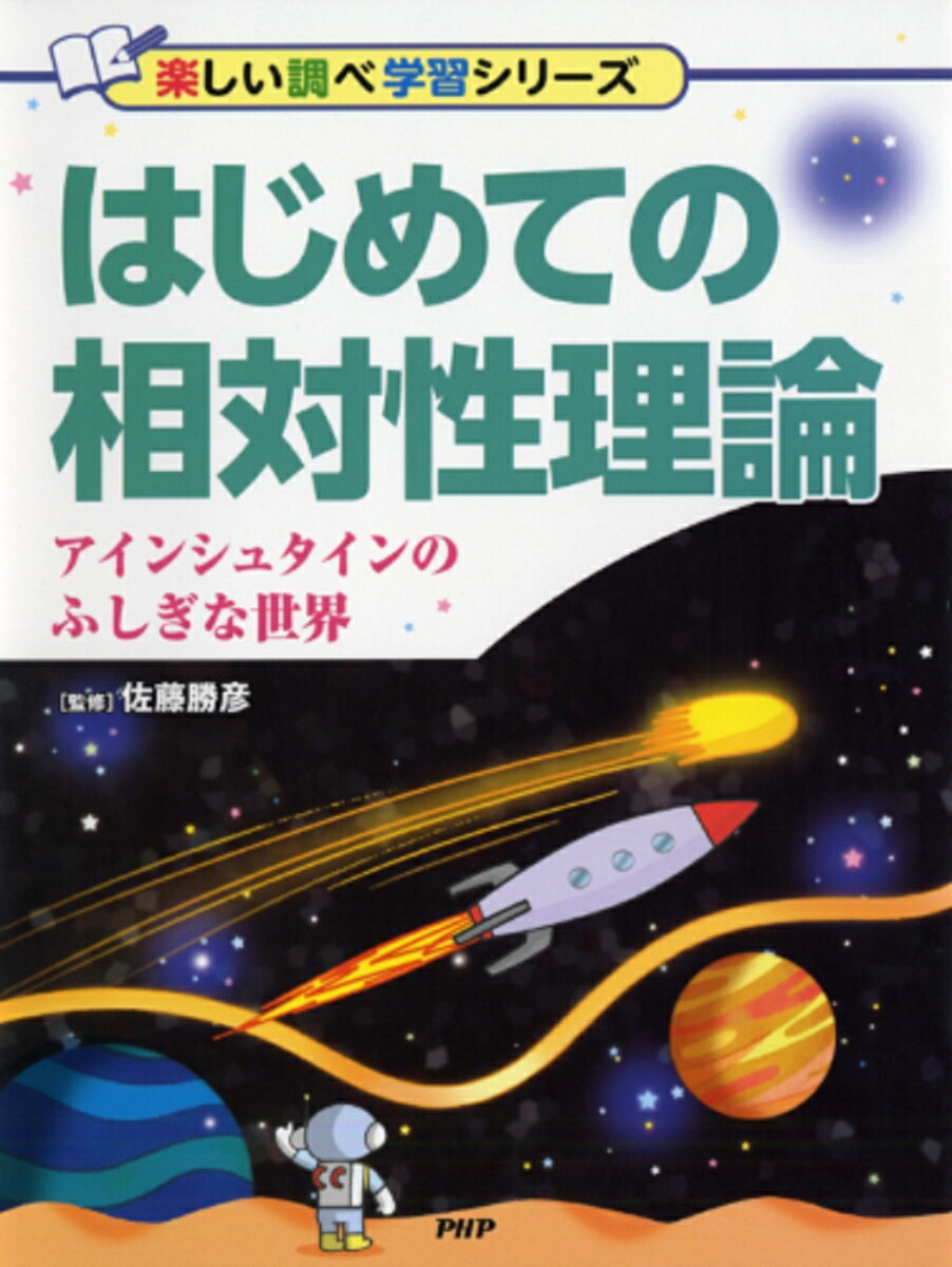 楽天ブックス はじめての相対性理論 アインシュタインのふしぎな世界 佐藤勝彦 9784569783642 本
