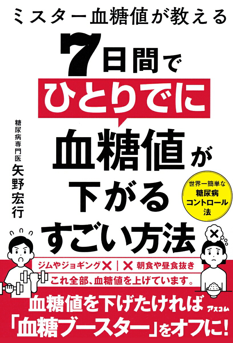 楽天ブックス: ミスター血糖値が教える 7日間でひとりでに血糖値が下がるすごい方法 - 矢野宏行 - 9784776213642 : 本