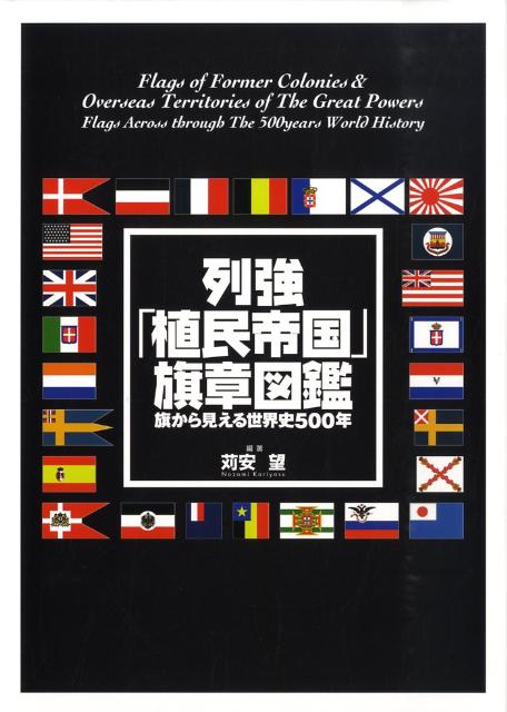 楽天ブックス: 列強「植民帝国」旗章図鑑 - 旗から見える世界史500年