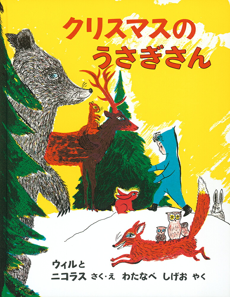 クリスマスのうさぎさん（世界傑作絵本シリーズ）[ウィル]