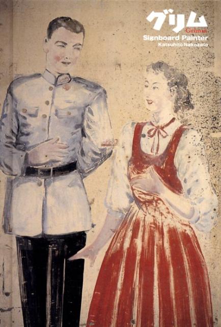 楽天ブックス: グリム - Signboard Painter - 中里和人