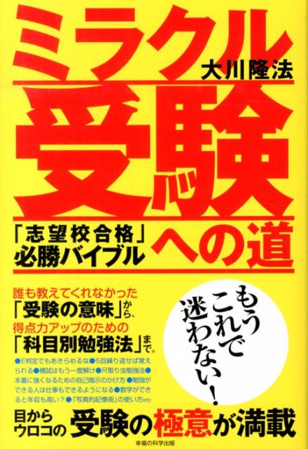 楽天ブックス: ミラクル受験への道 - 「志望校合格」必勝バイブル