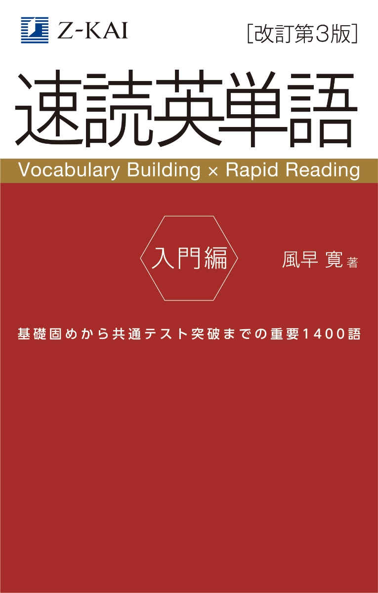 楽天ブックス 速読英単語 入門編 改訂第3版 風早 寛 本