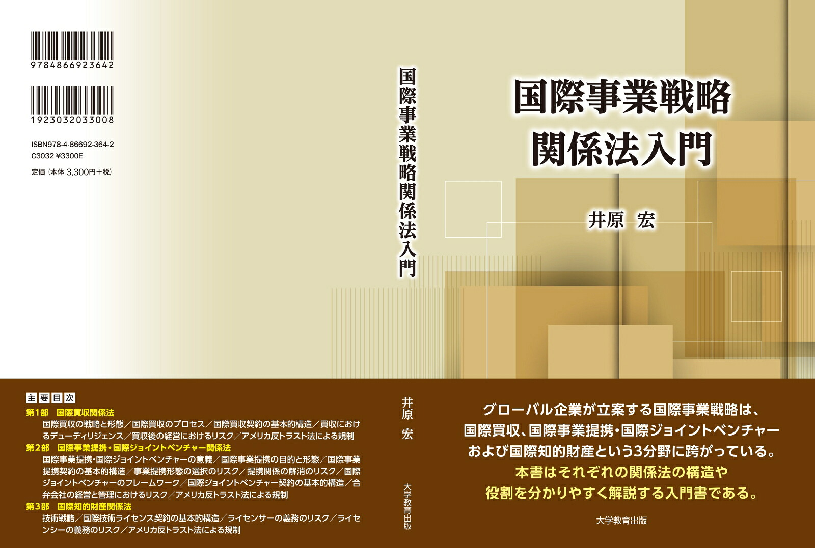 国際事業戦略関係法入門[井原宏]