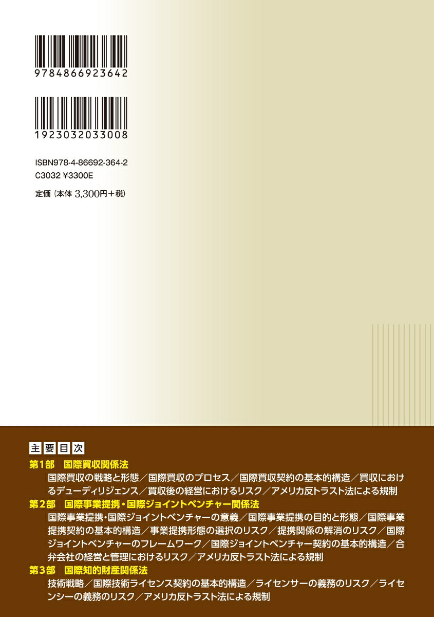 国際事業戦略関係法入門[井原宏]