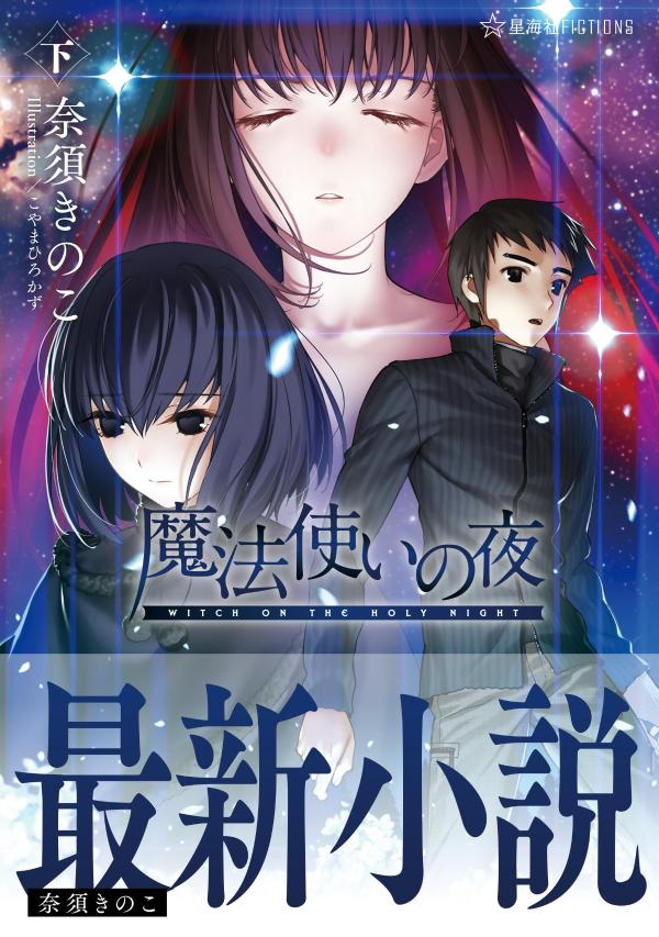 魔法使いの夜下（星海社FICTIONS）[奈須きのこ]