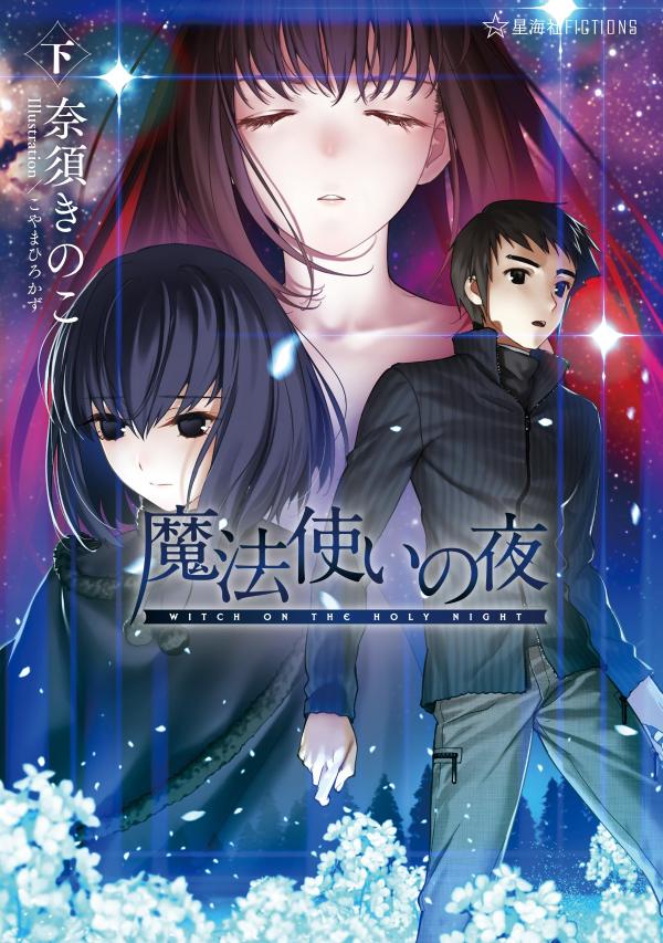 魔法使いの夜下（星海社FICTIONS）[奈須きのこ]