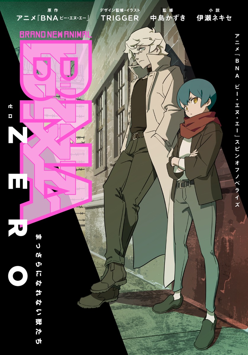 BNA ZERO ビー・エヌ・エー・ゼロ まっさらになれない獣たち （ダッシュエックス文庫） [ アニメ『BNA ビー・エヌ・エー』 ]画像