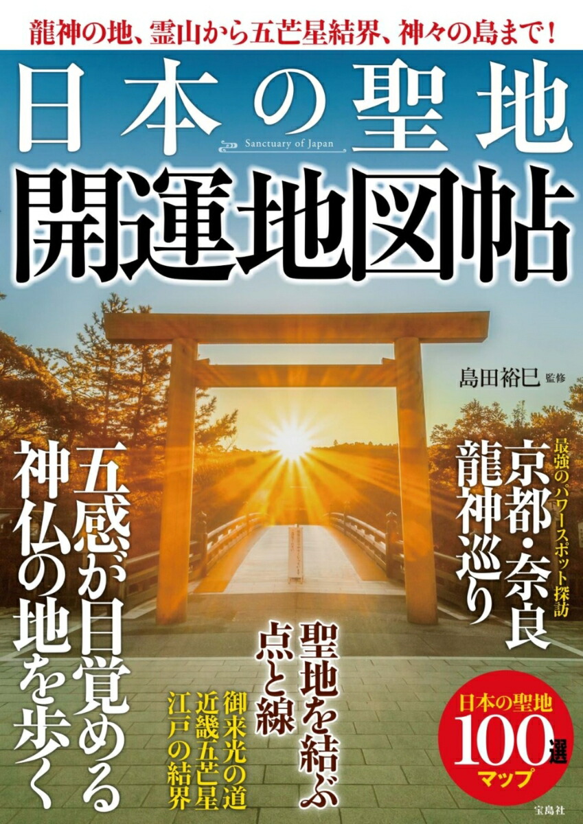 楽天ブックス: 龍神の地、霊山から五芒星結界、神々の島まで! 日本の聖地 開運地図帖 - 島田 裕巳 - 9784299023643 : 本