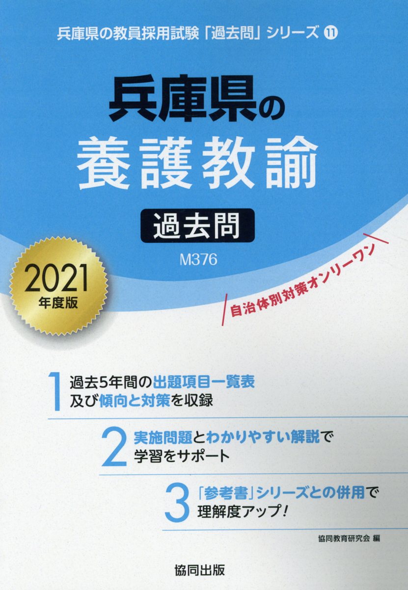 楽天ブックス 兵庫県の養護教諭過去問 21年度版 協同教育研究会 本