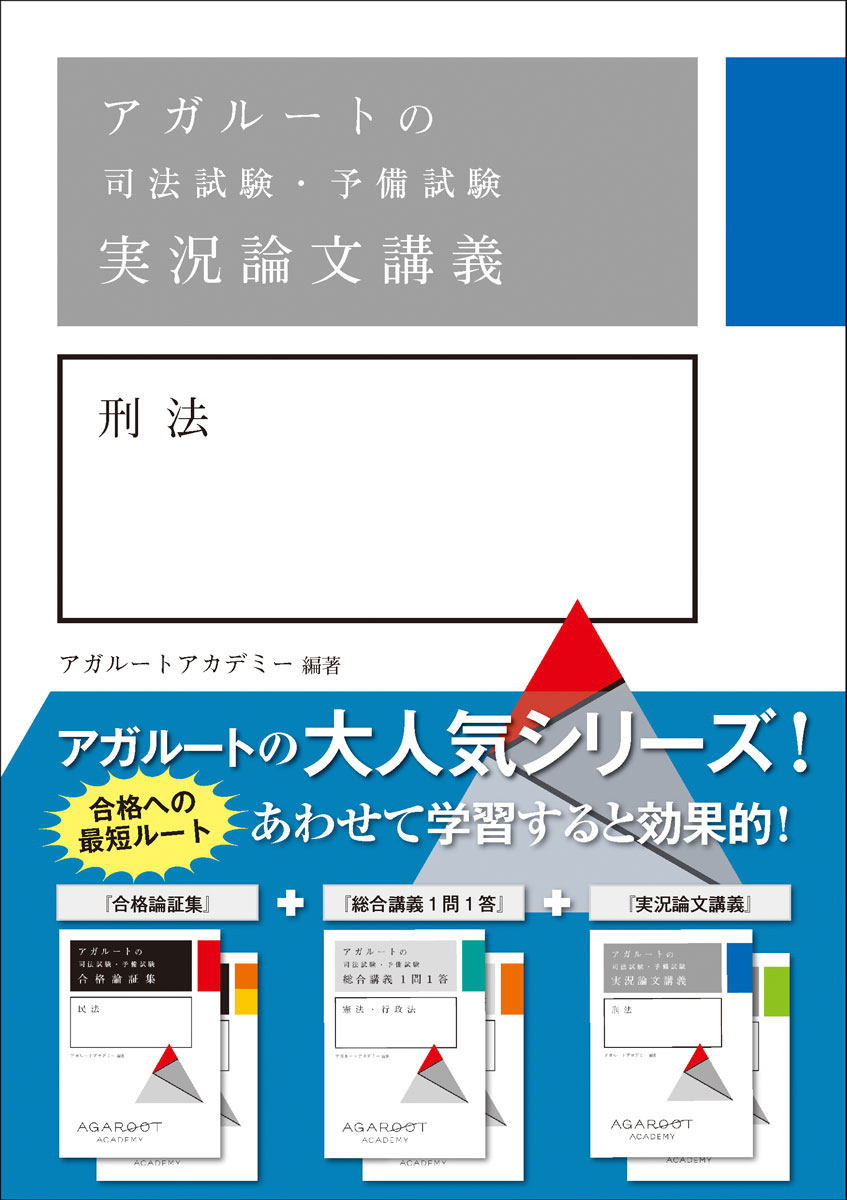 楽天ブックス: アガルートの司法試験・予備試験 実況論文講義 刑法