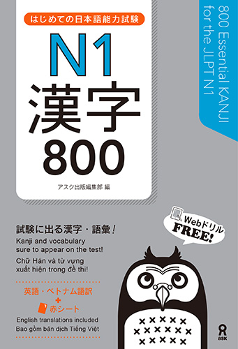 楽天ブックス: はじめての日本語能力試験 N1 漢字800 - アスク出版編集