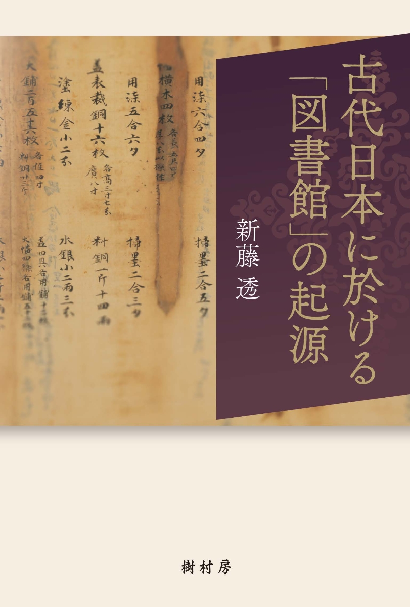 楽天ブックス: 古代日本に於ける「図書館」の起源 - 新藤 透