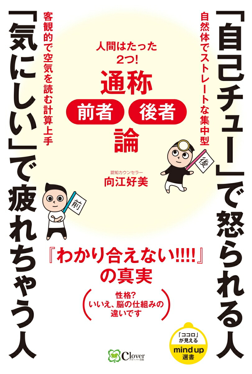 楽天ブックス 自己チュー で怒られる人 気にしい で疲れちゃう人 人間はたった2つ 通称 前者 後者 論 向江好美 本