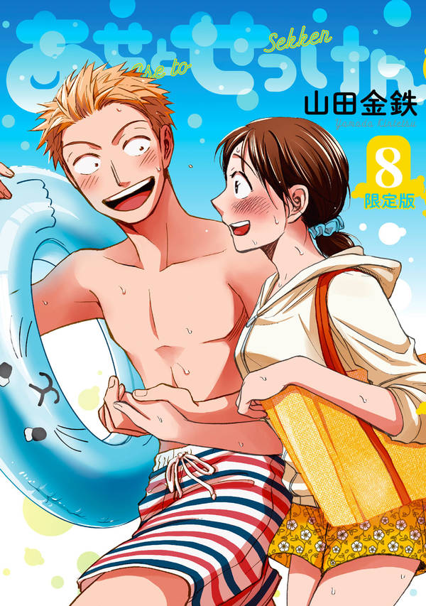 あせとせっけん(8) 限定版 表紙