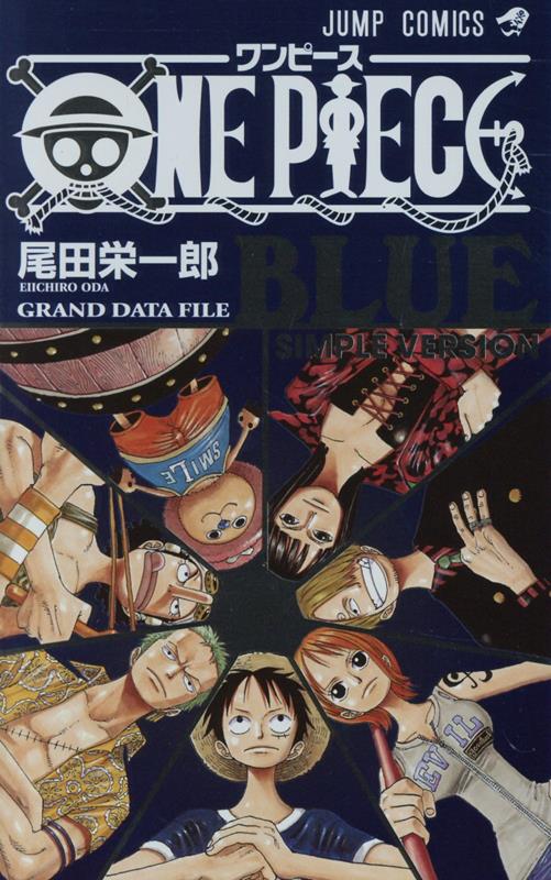 楽天ブックス: ONE PIECE BLUE GRAND DATA FILE SIMPLE VERSION - 尾田