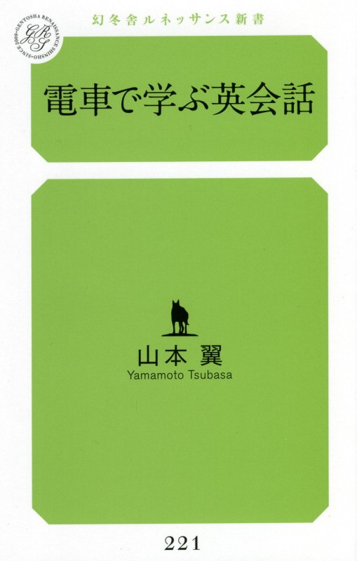 楽天ブックス: 電車で学ぶ英会話 - 山本 翼 - 9784344933644 : 本